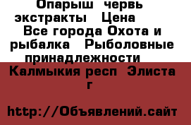 Опарыш, червь, экстракты › Цена ­ 50 - Все города Охота и рыбалка » Рыболовные принадлежности   . Калмыкия респ.,Элиста г.